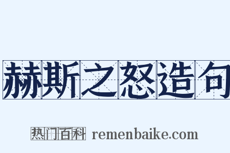 赫斯之怒造句是什么意思的图片